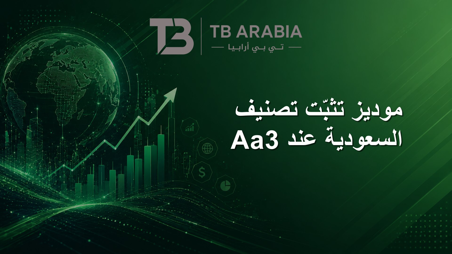 موديز تثبّت تصنيف السعودية عند Aa3