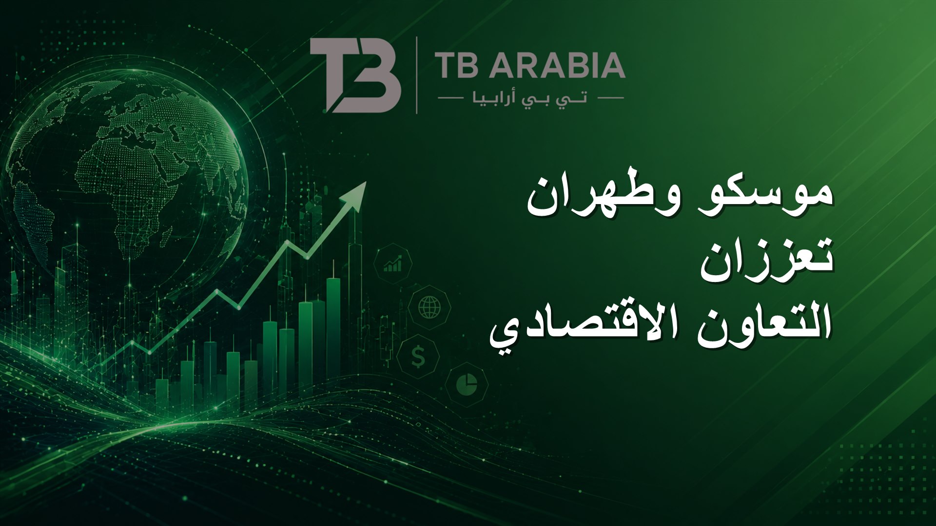 موسكو وطهران تعززان التعاون الاقتصادي