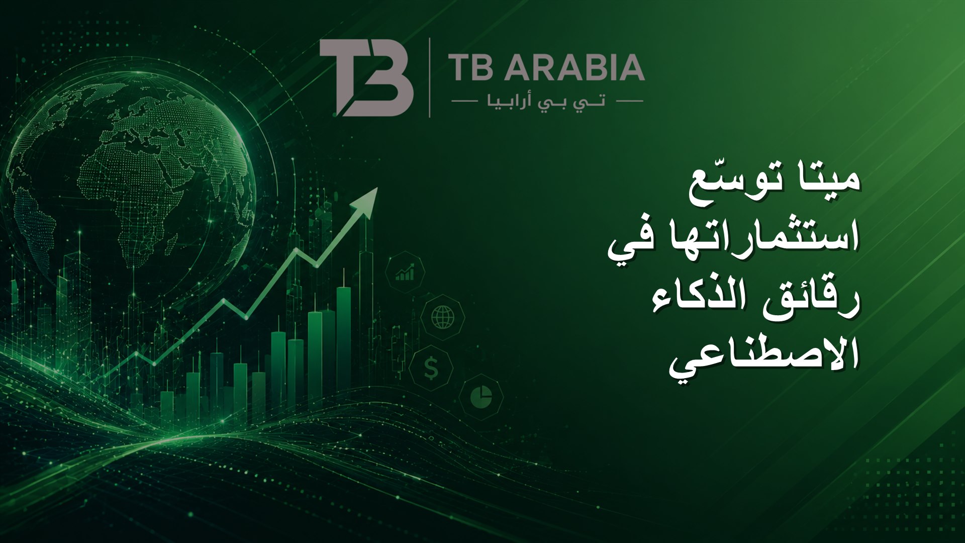 ميتا توسّع استثماراتها في رقائق الذكاء الاصطناعي