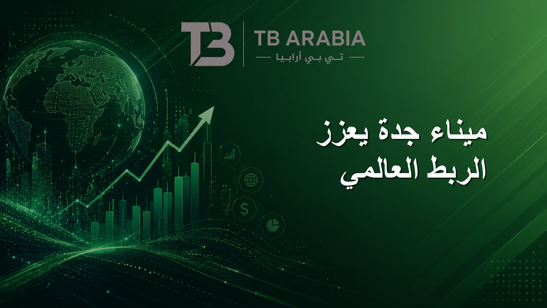 ميناء جدة يعزز الربط العالمي