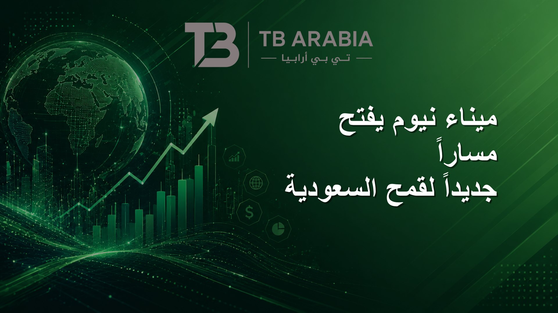 ميناء نيوم يفتح مساراً جديداً لقمح السعودية