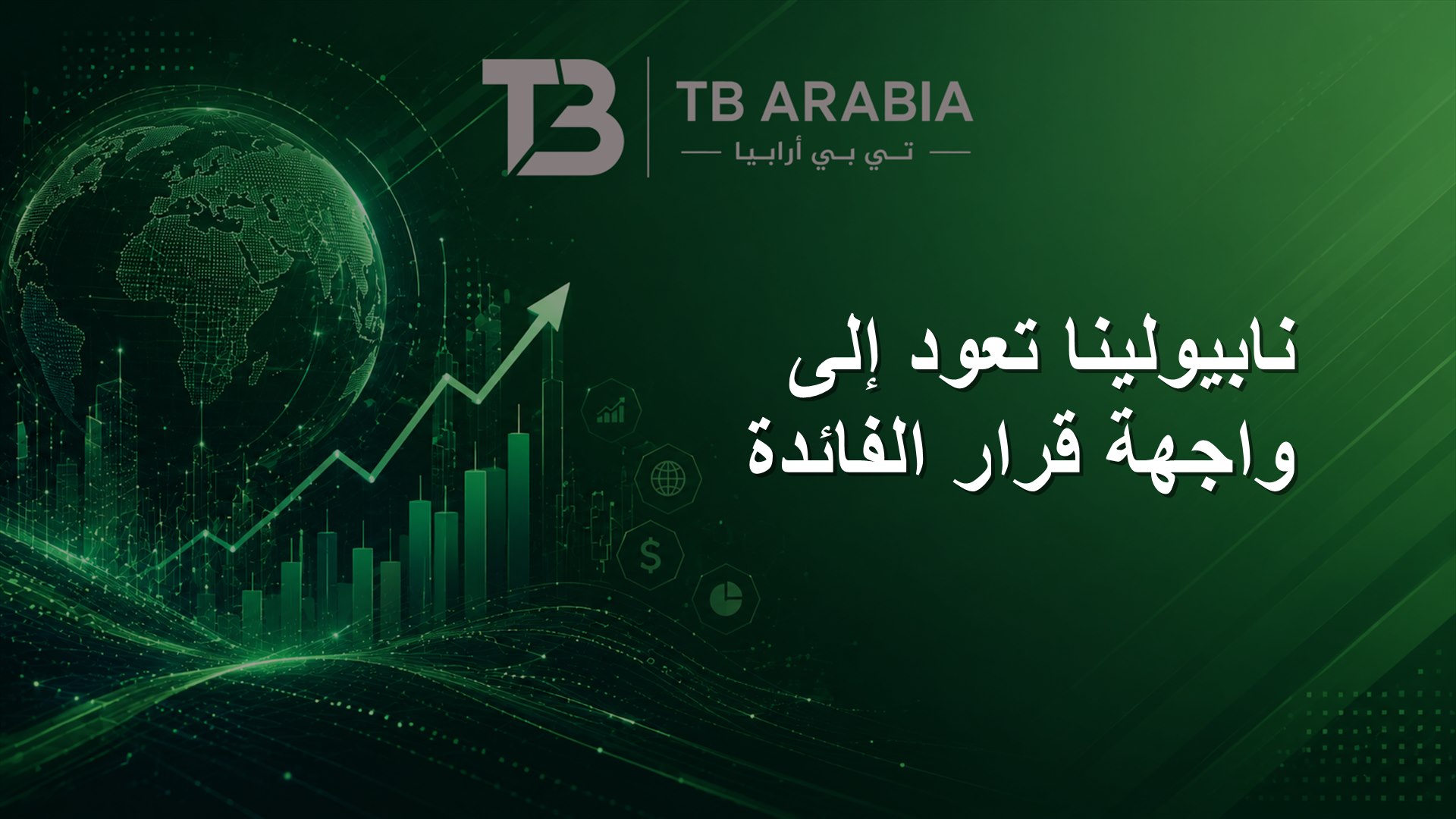 نابيولينا تعود إلى واجهة قرار الفائدة