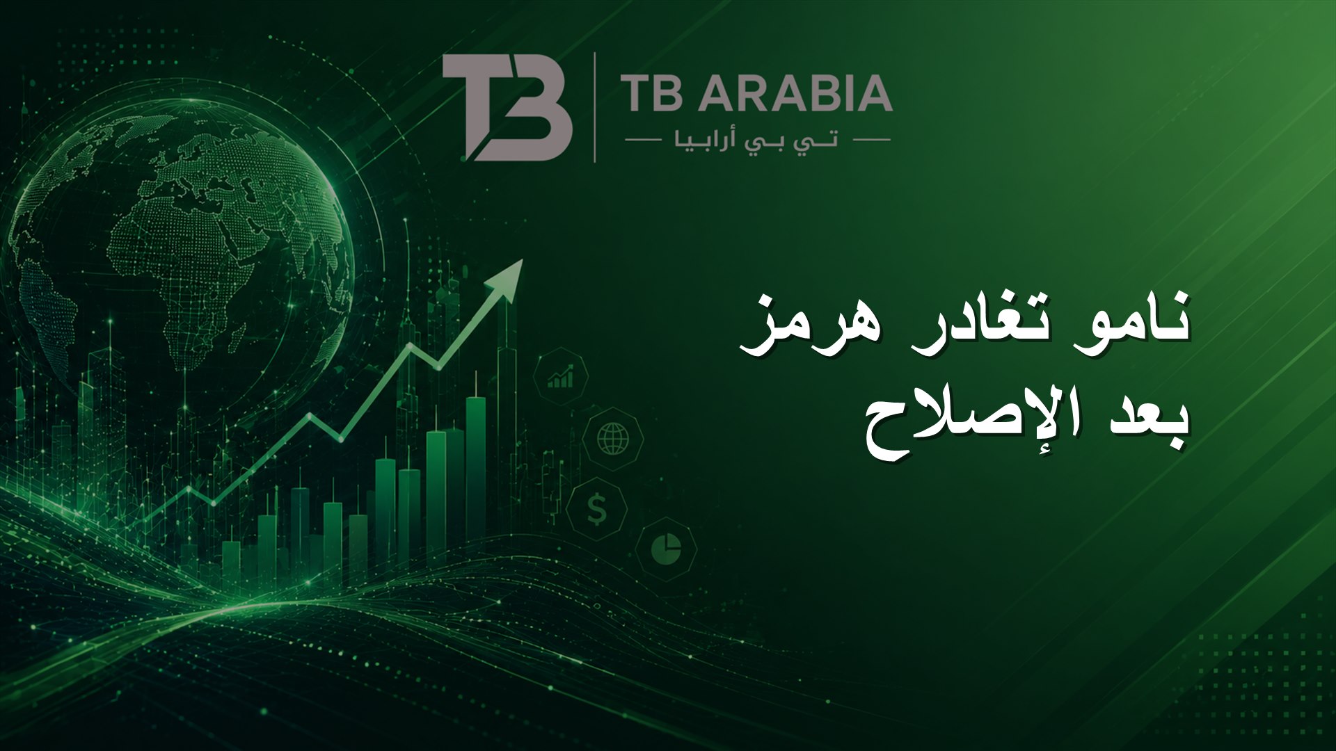 نامو تغادر هرمز بعد الإصلاح