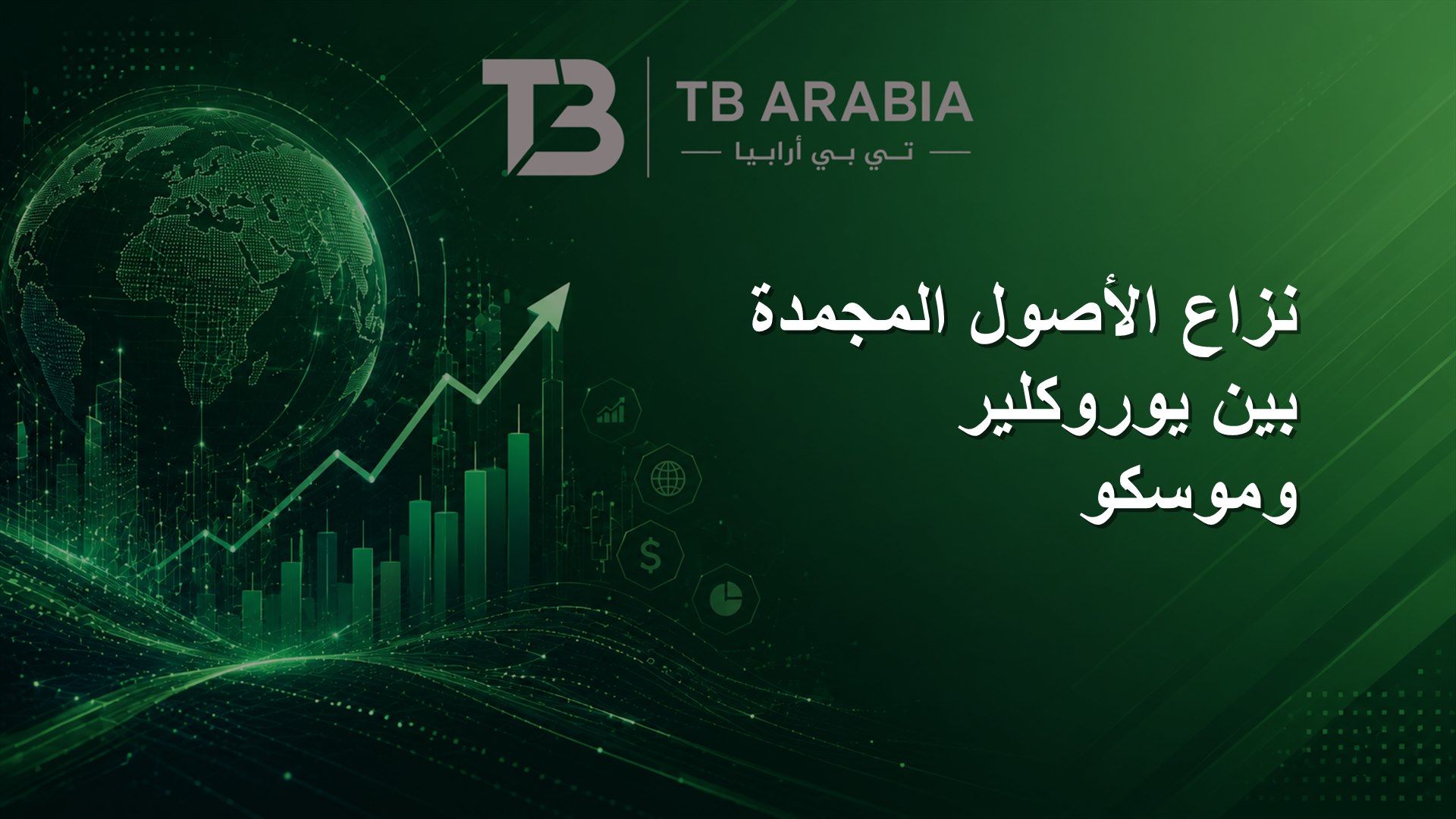 نزاع الأصول المجمدة بين يوروكلير وموسكو