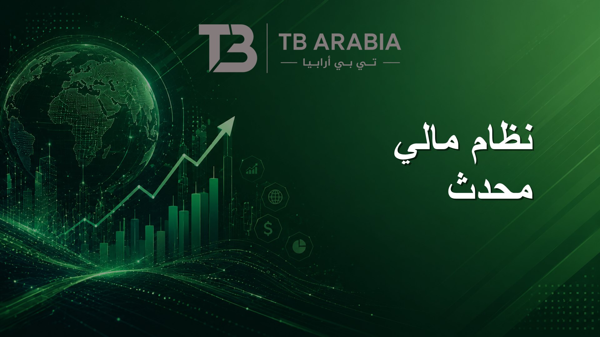 نظام مالي محدث