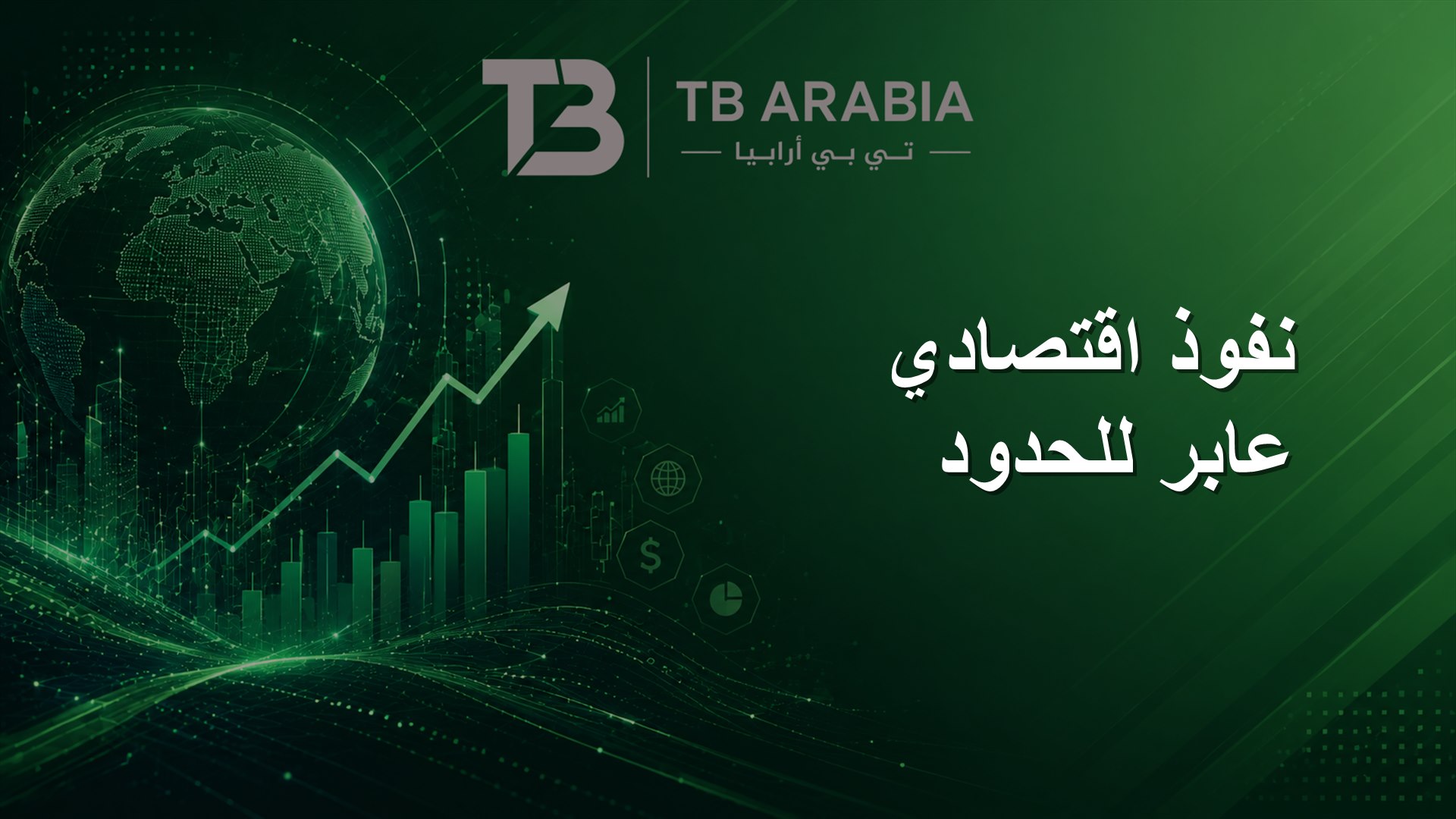 نفوذ اقتصادي عابر للحدود