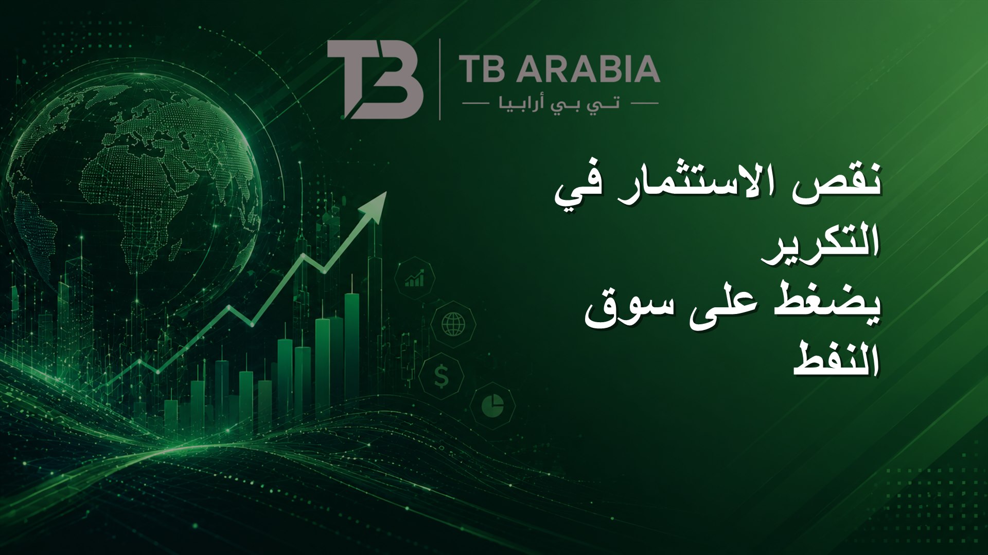 نقص الاستثمار في التكرير يضغط على سوق النفط