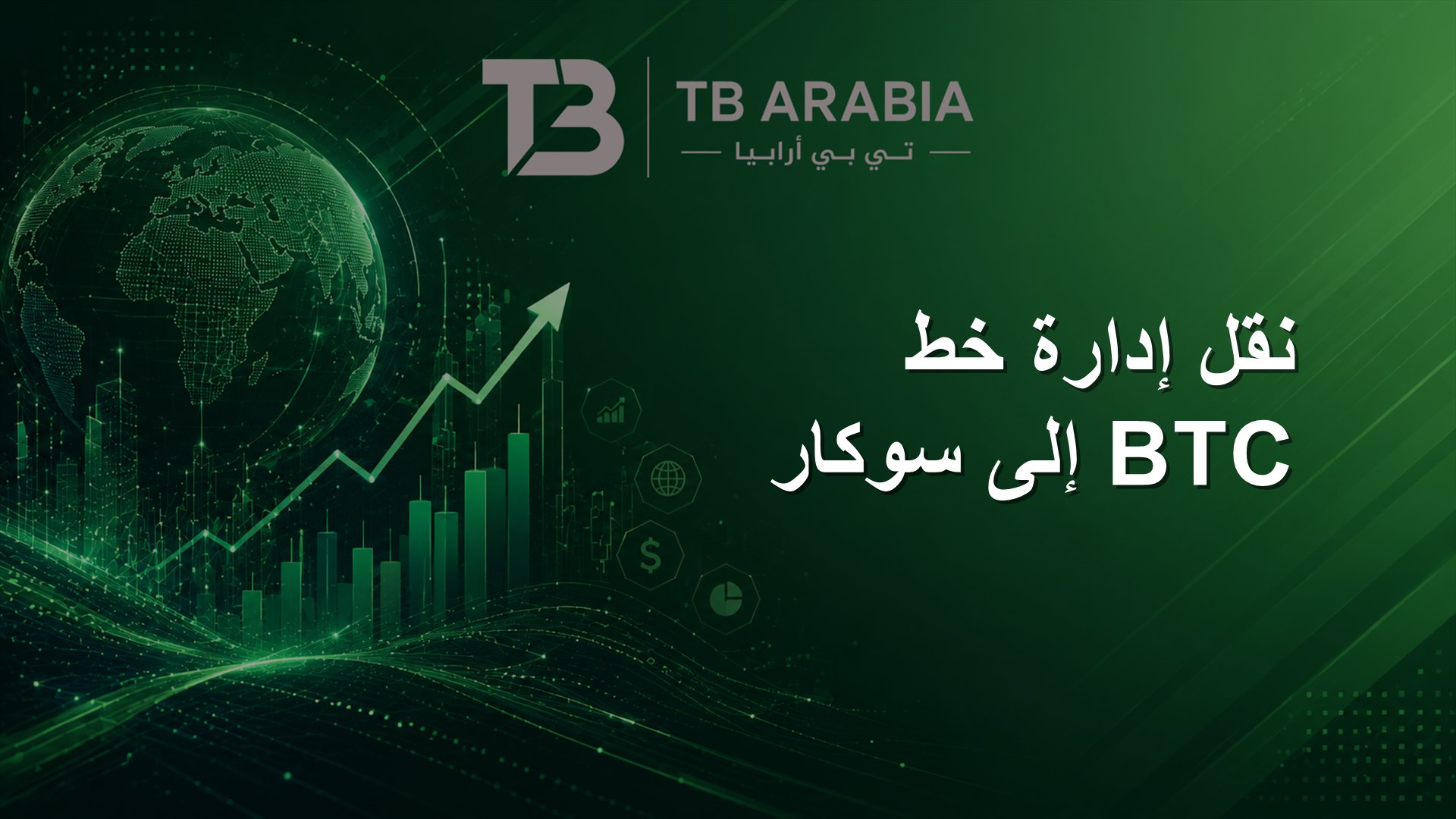 نقل إدارة خط BTC إلى سوكار