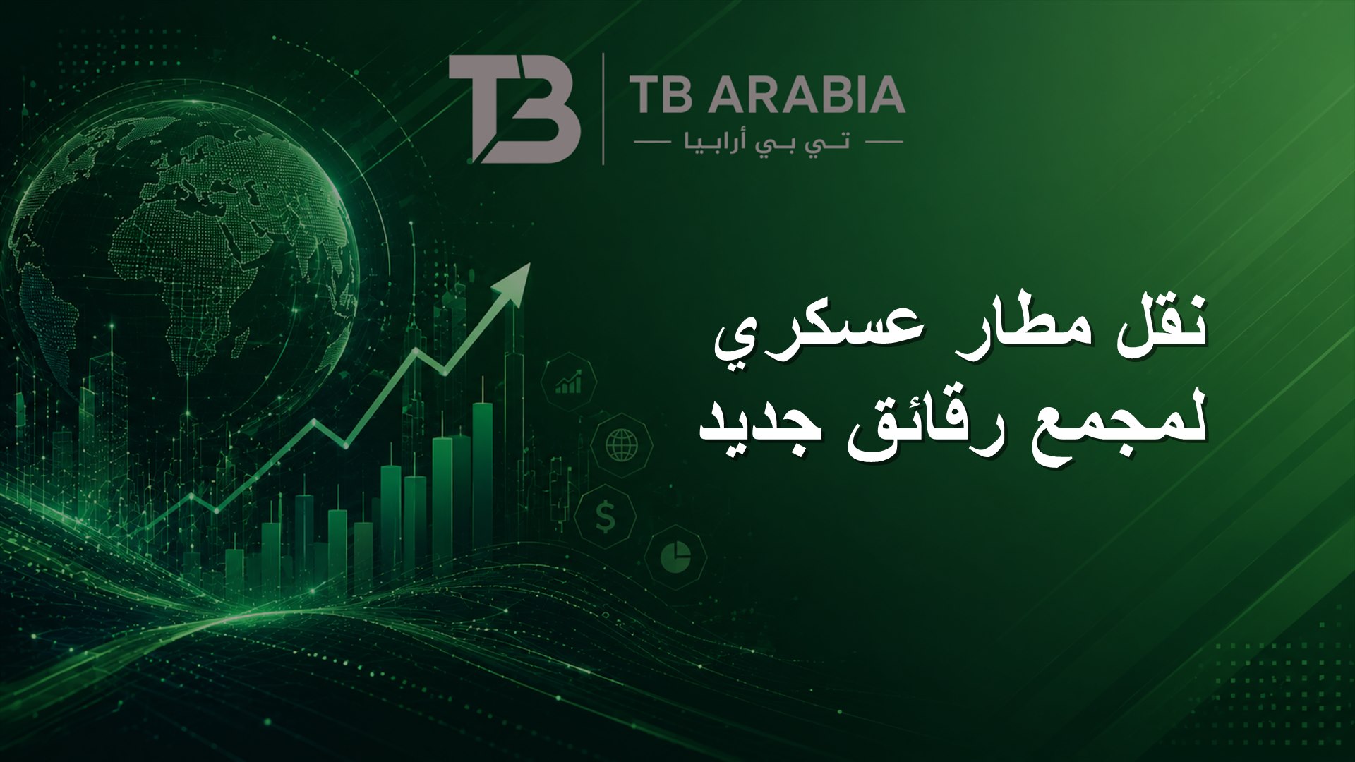 نقل مطار عسكري لمجمع رقائق جديد