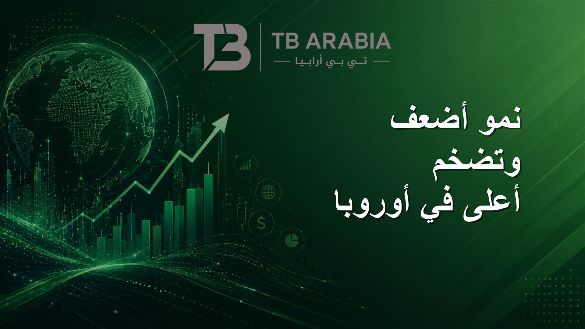 نمو أضعف وتضخم أعلى في أوروبا