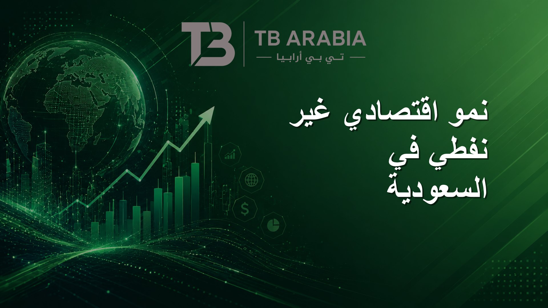 نمو اقتصادي غير نفطي في السعودية