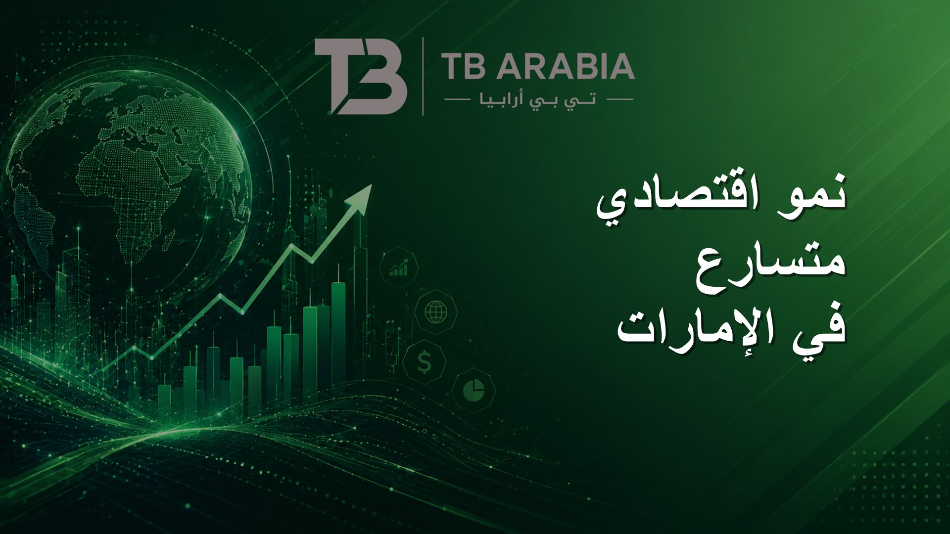 نمو اقتصادي متسارع في الإمارات