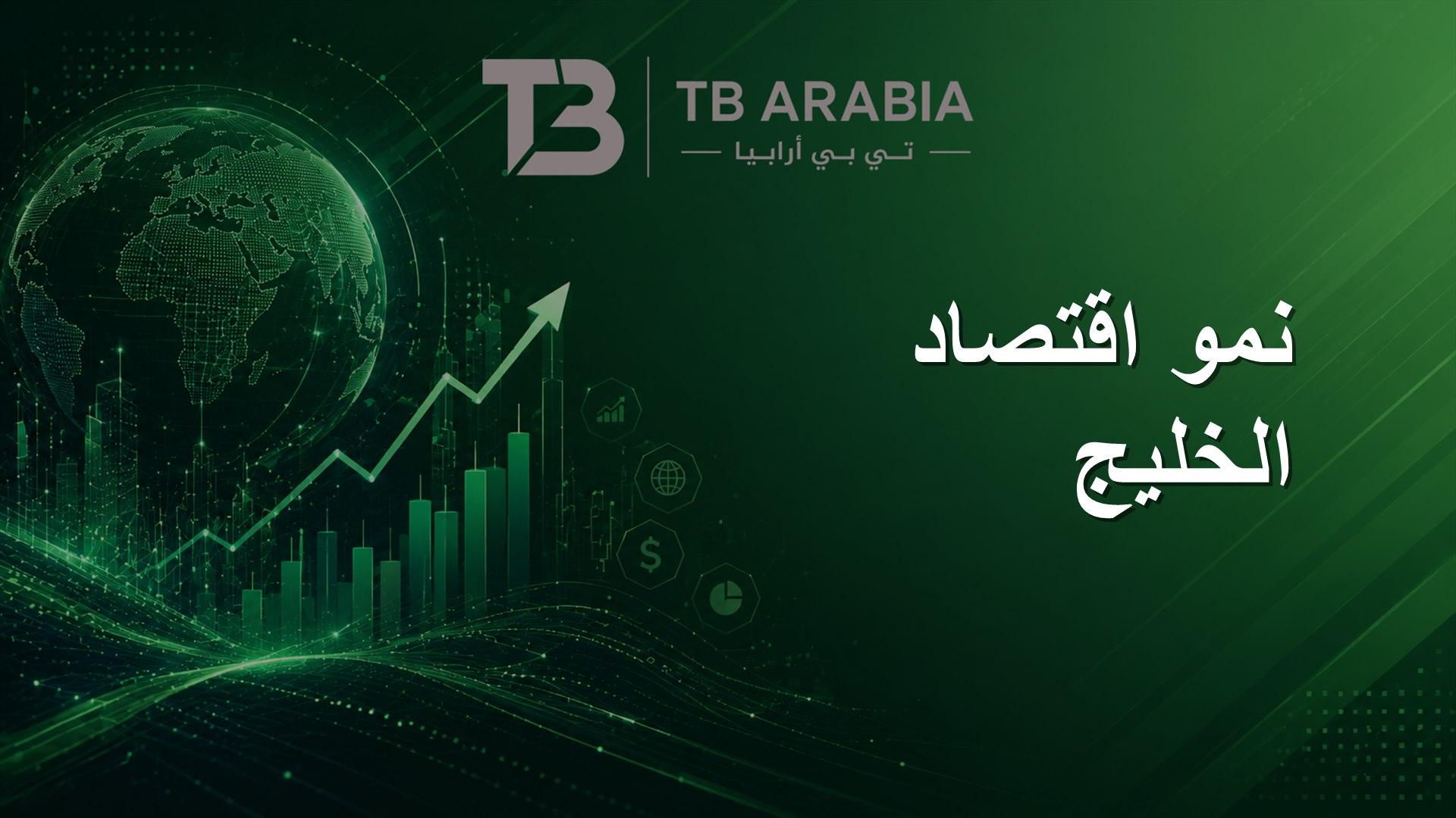 نمو اقتصاد الخليج