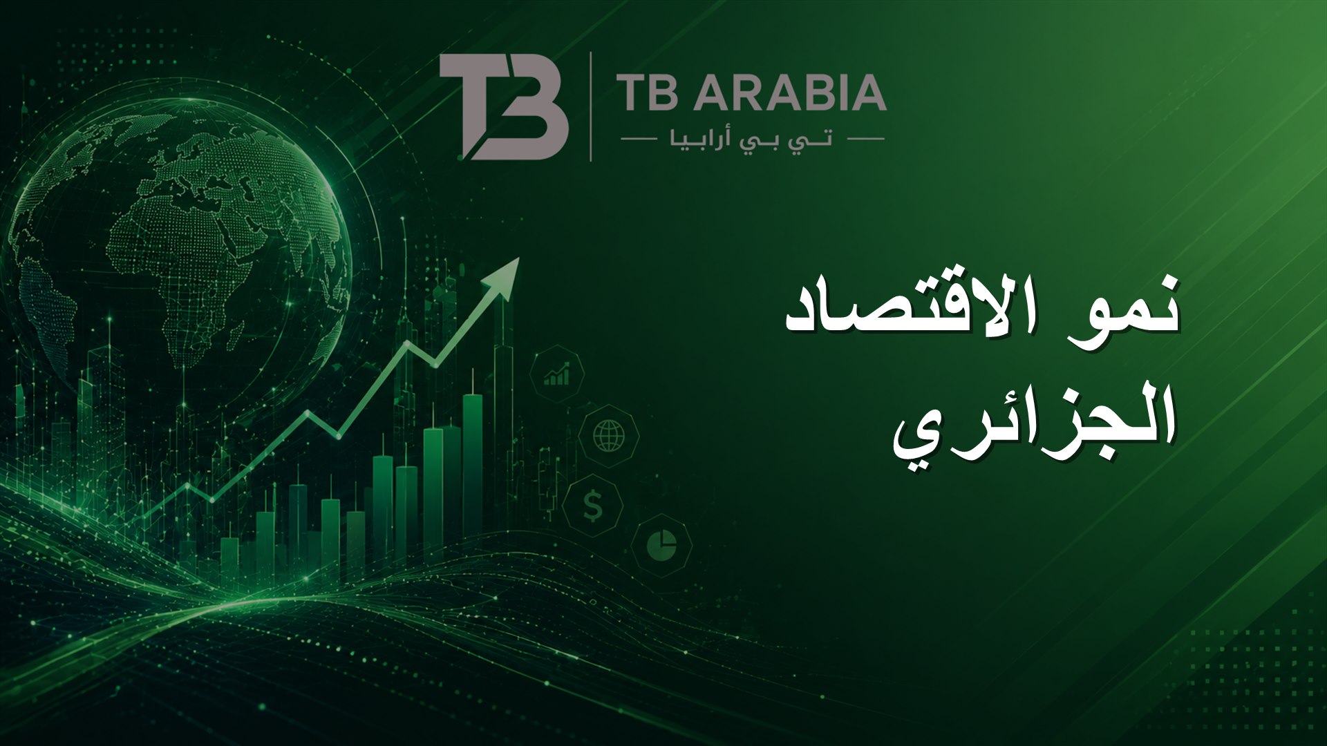نمو الاقتصاد الجزائري