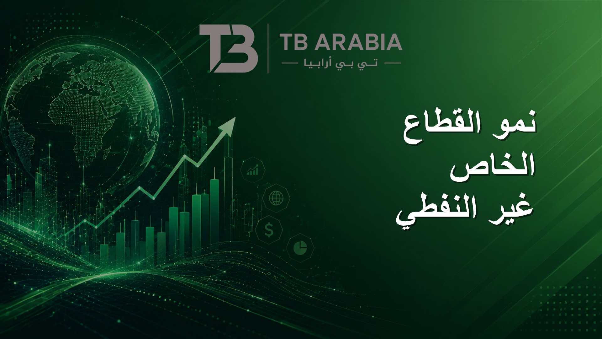 نمو القطاع الخاص غير النفطي