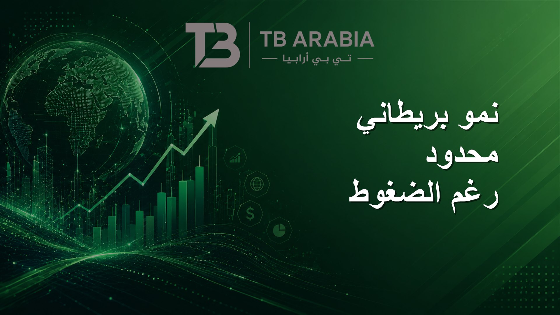 نمو بريطاني محدود رغم الضغوط