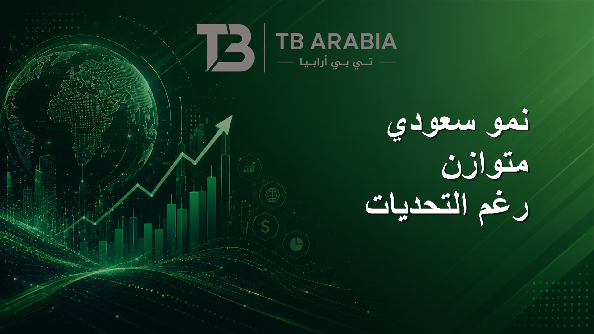 نمو سعودي متوازن رغم التحديات