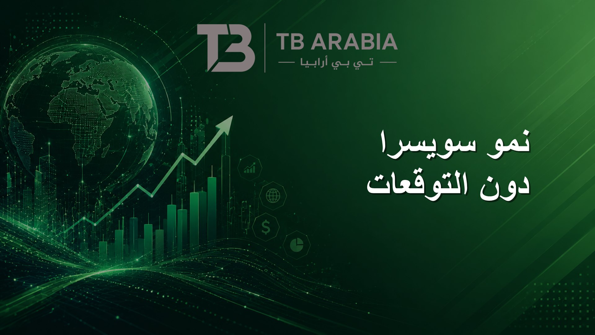 نمو سويسرا دون التوقعات