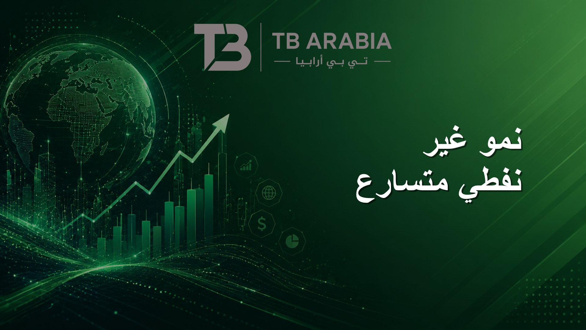 نمو غير نفطي متسارع