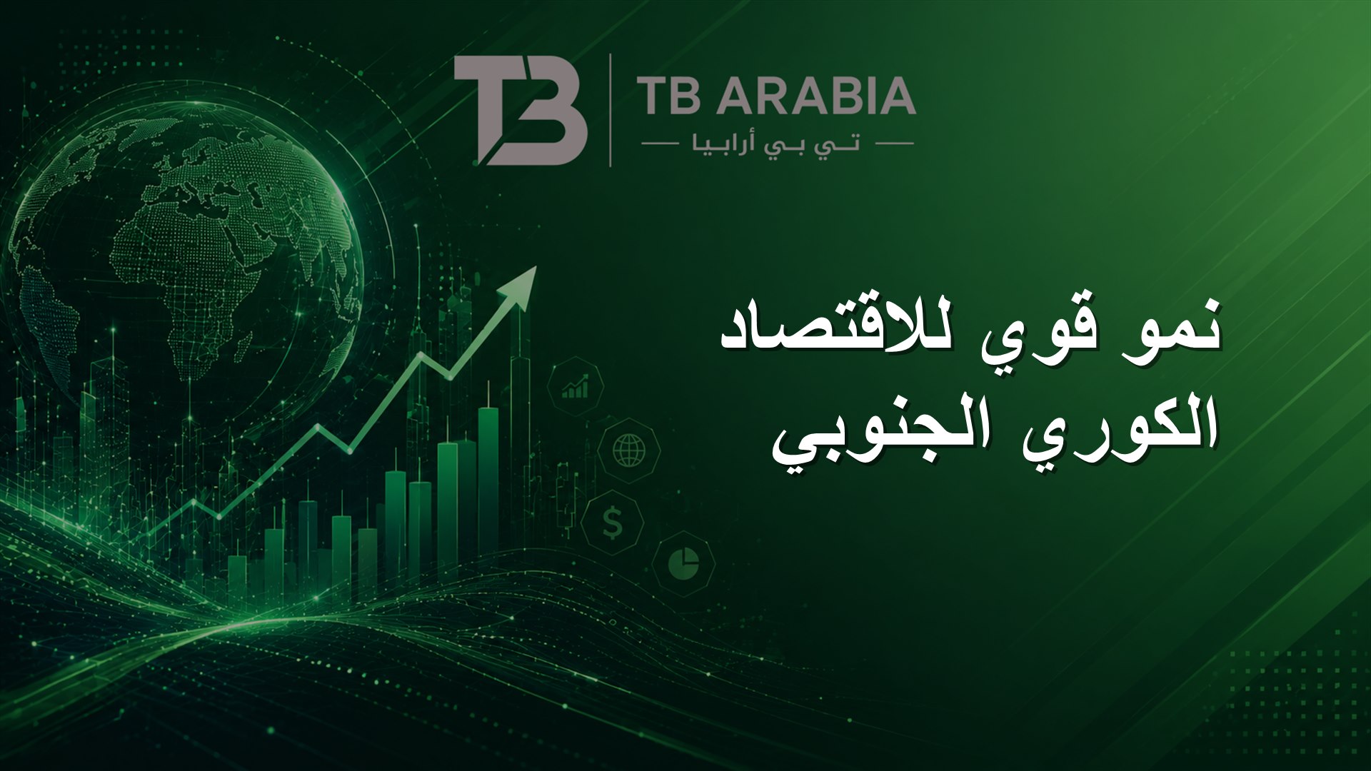 نمو قوي للاقتصاد الكوري الجنوبي