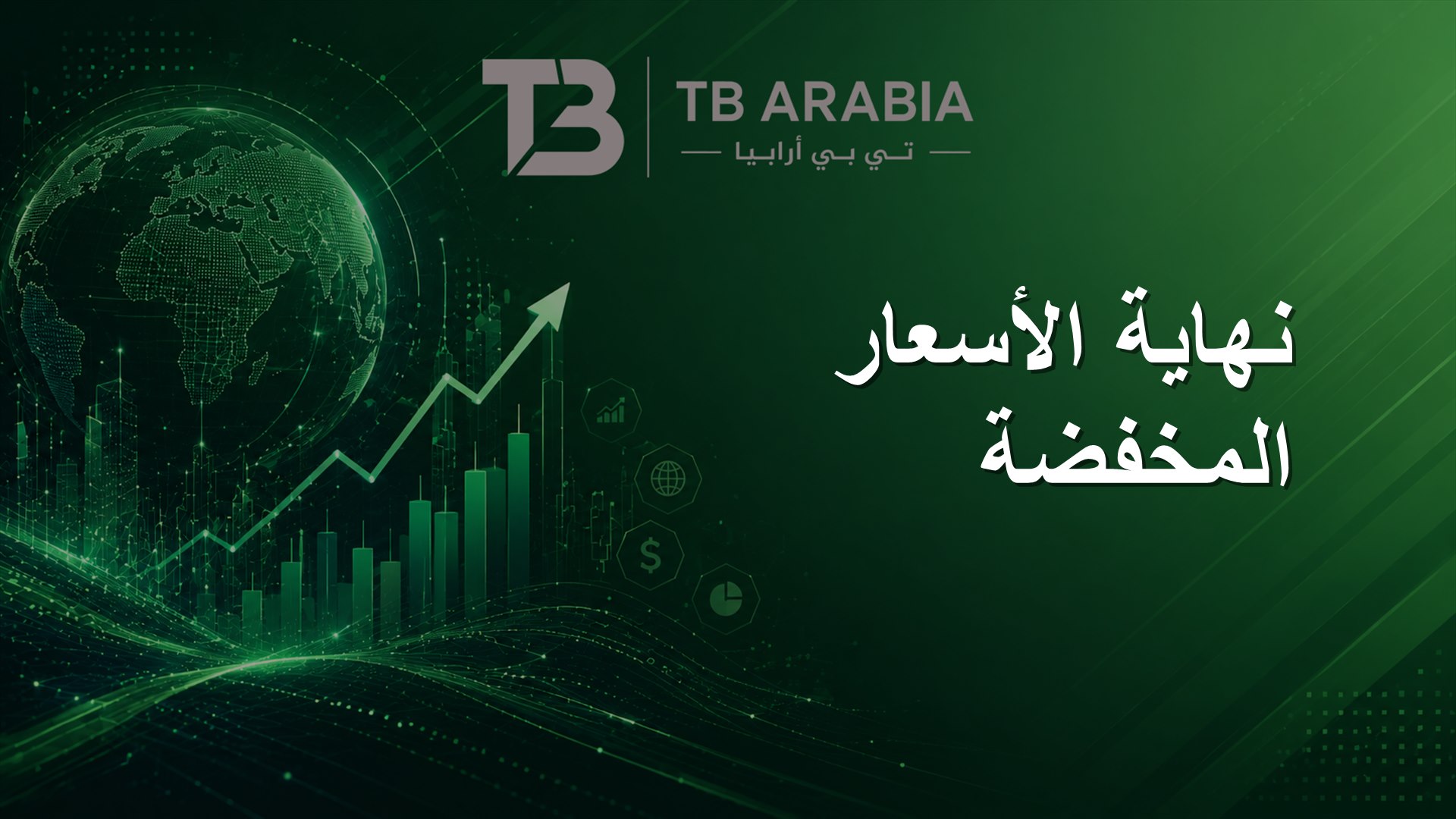 نهاية الأسعار المخفضة