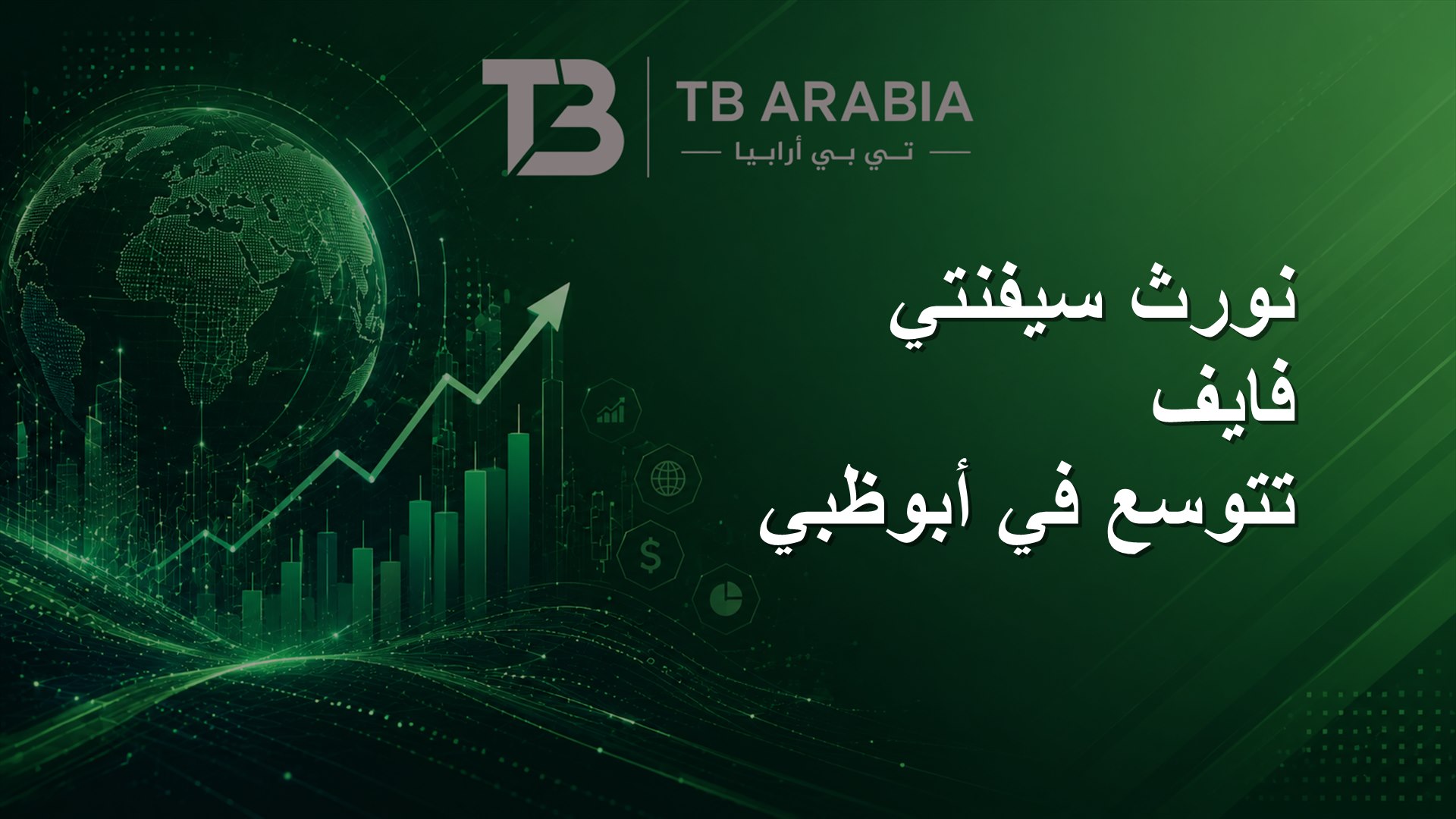 نورث سيفنتي فايف تتوسع في أبوظبي