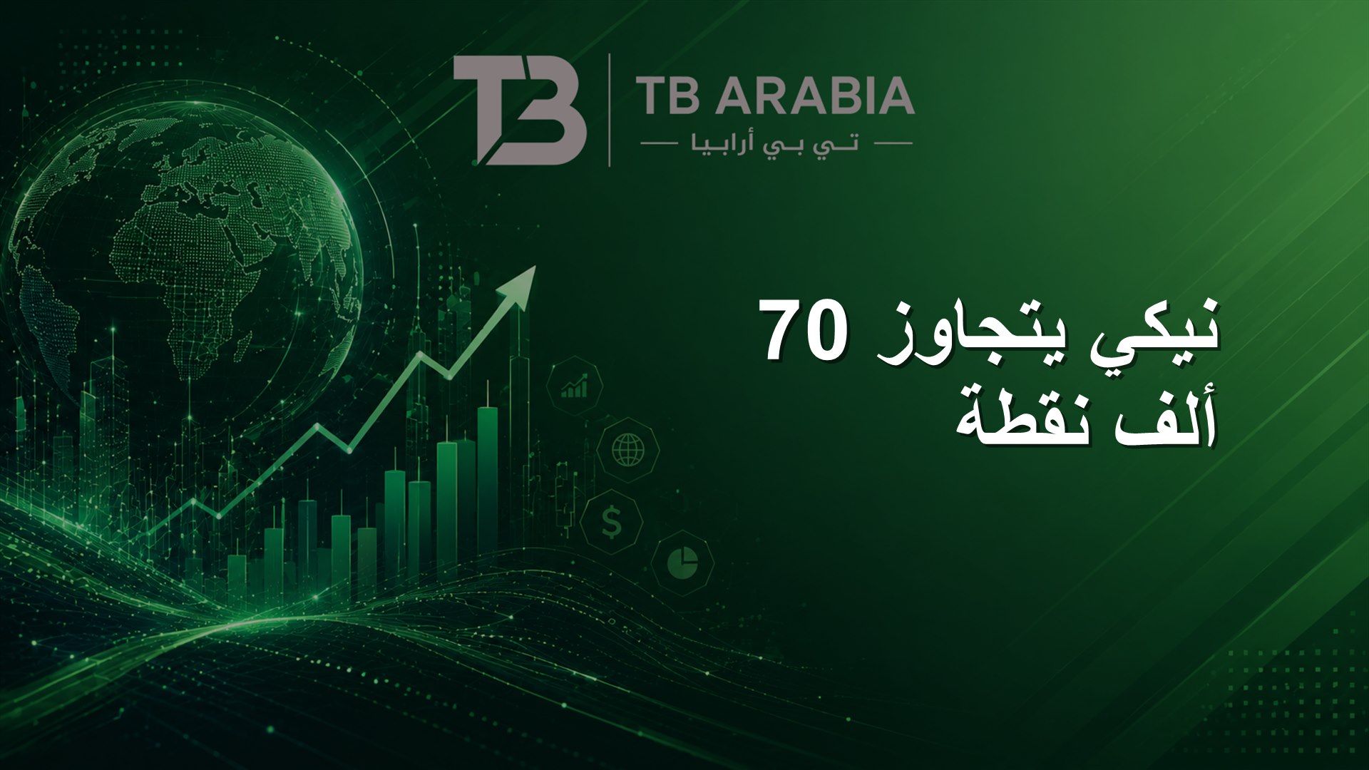 نيكي يتجاوز 70 ألف نقطة