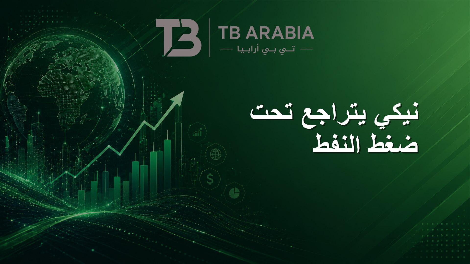 نيكي يتراجع تحت ضغط النفط