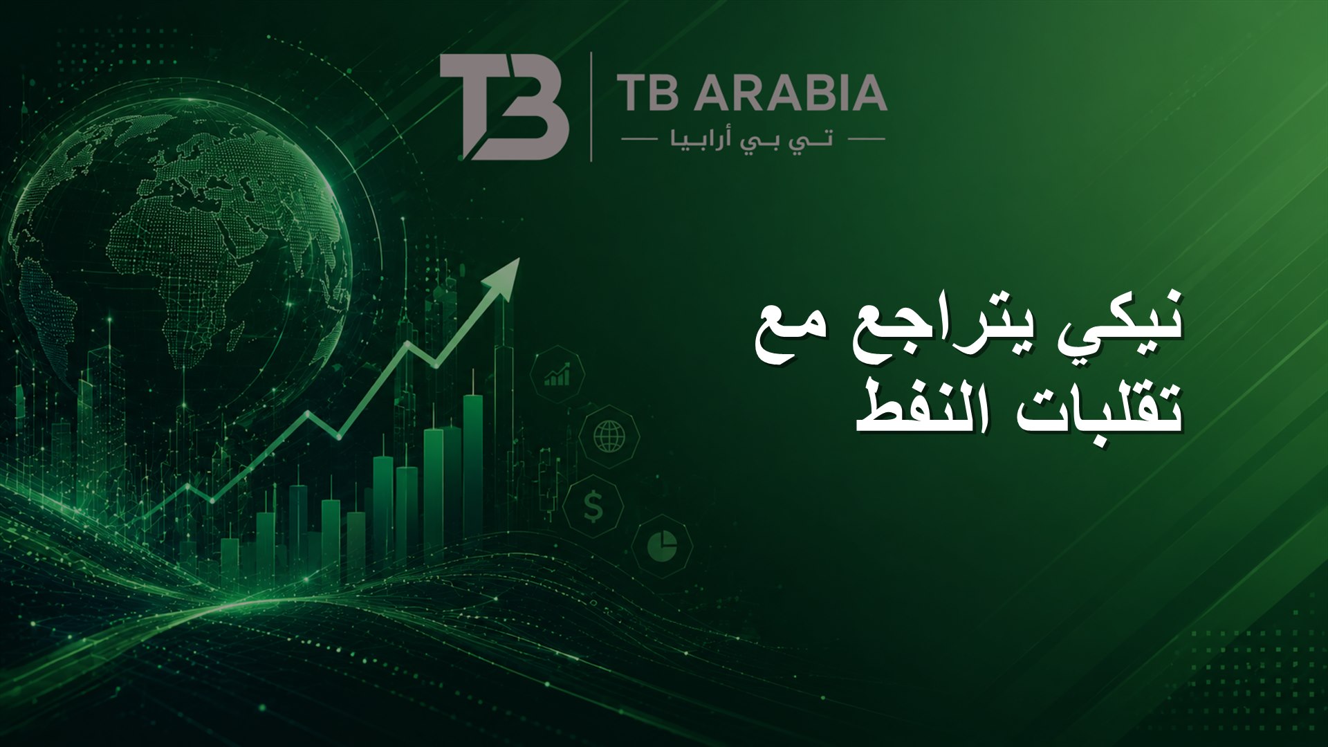 نيكي يتراجع مع تقلبات النفط