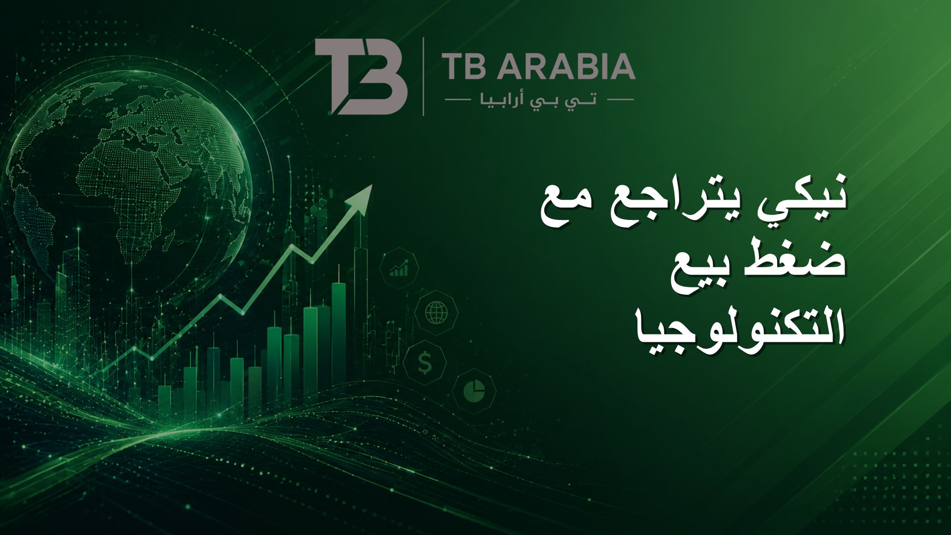 نيكي يتراجع مع ضغط بيع التكنولوجيا
