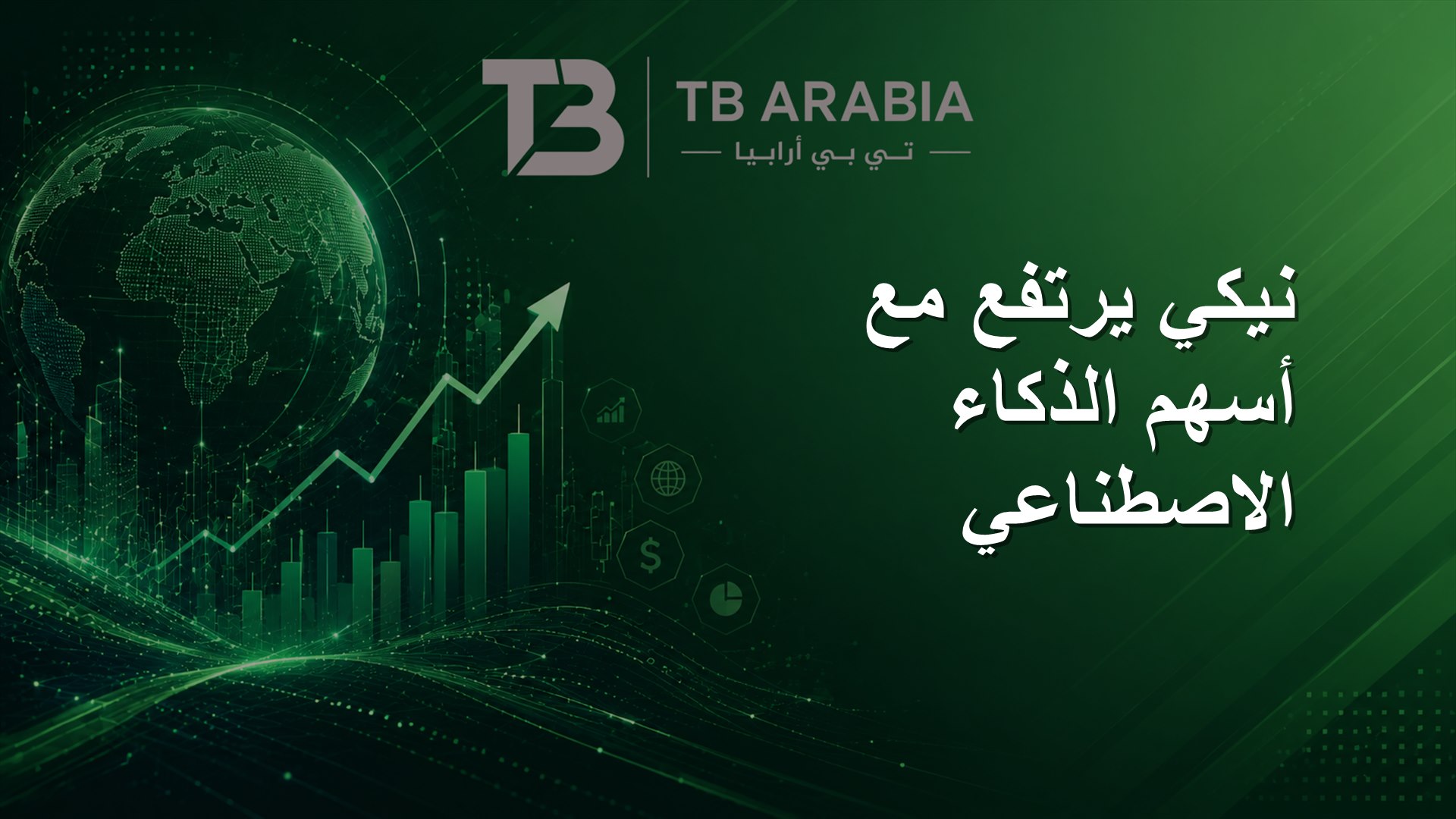 نيكي يرتفع مع أسهم الذكاء الاصطناعي