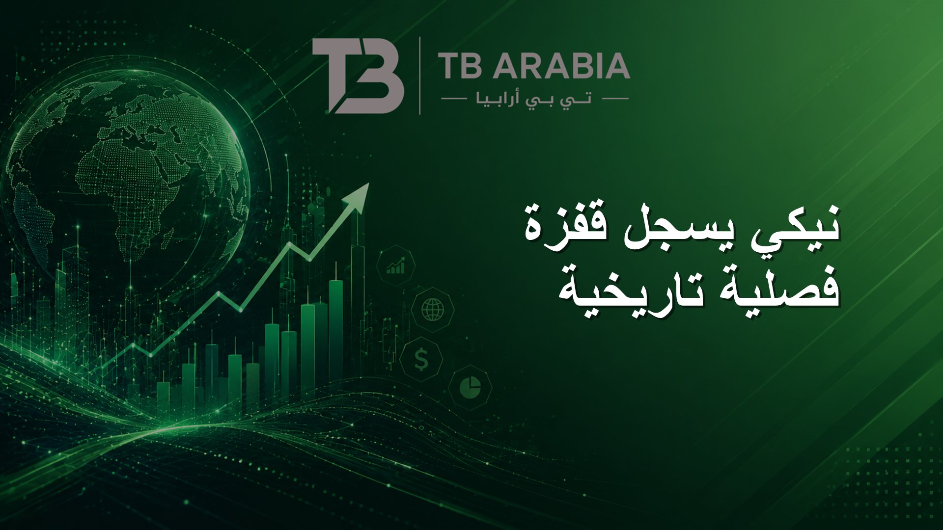 نيكي يسجل قفزة فصلية تاريخية