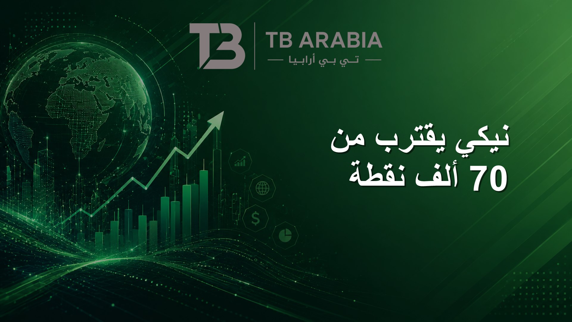 نيكي يقترب من 70 ألف نقطة