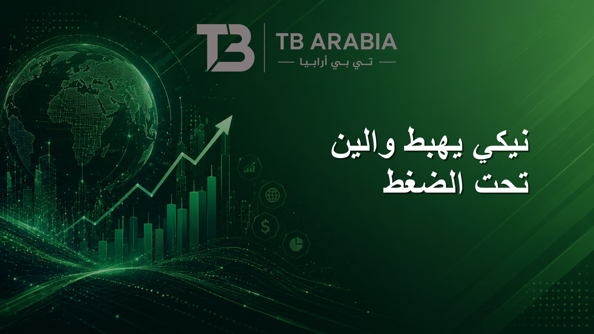 نيكي يهبط والين تحت الضغط