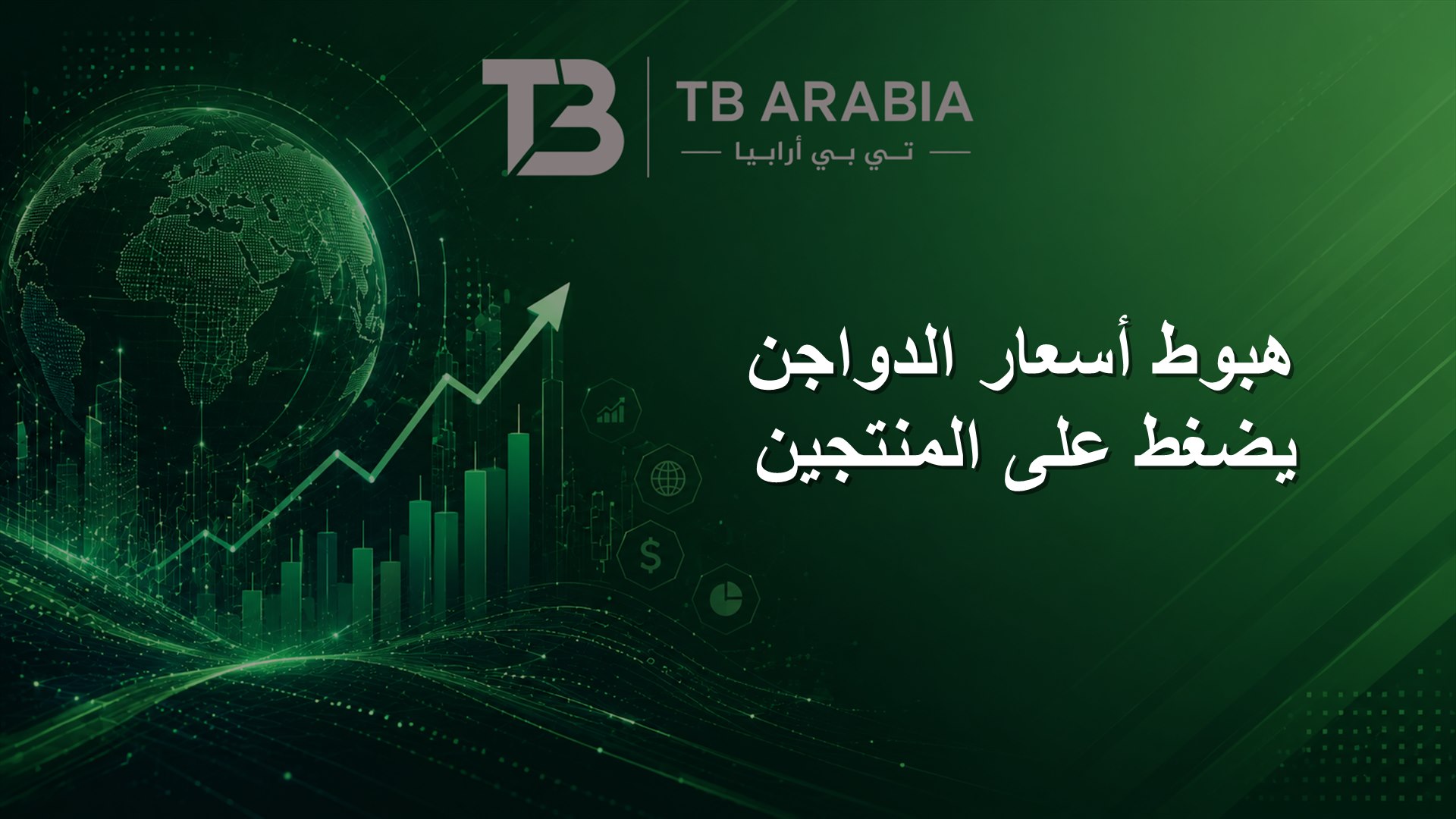هبوط أسعار الدواجن يضغط على المنتجين