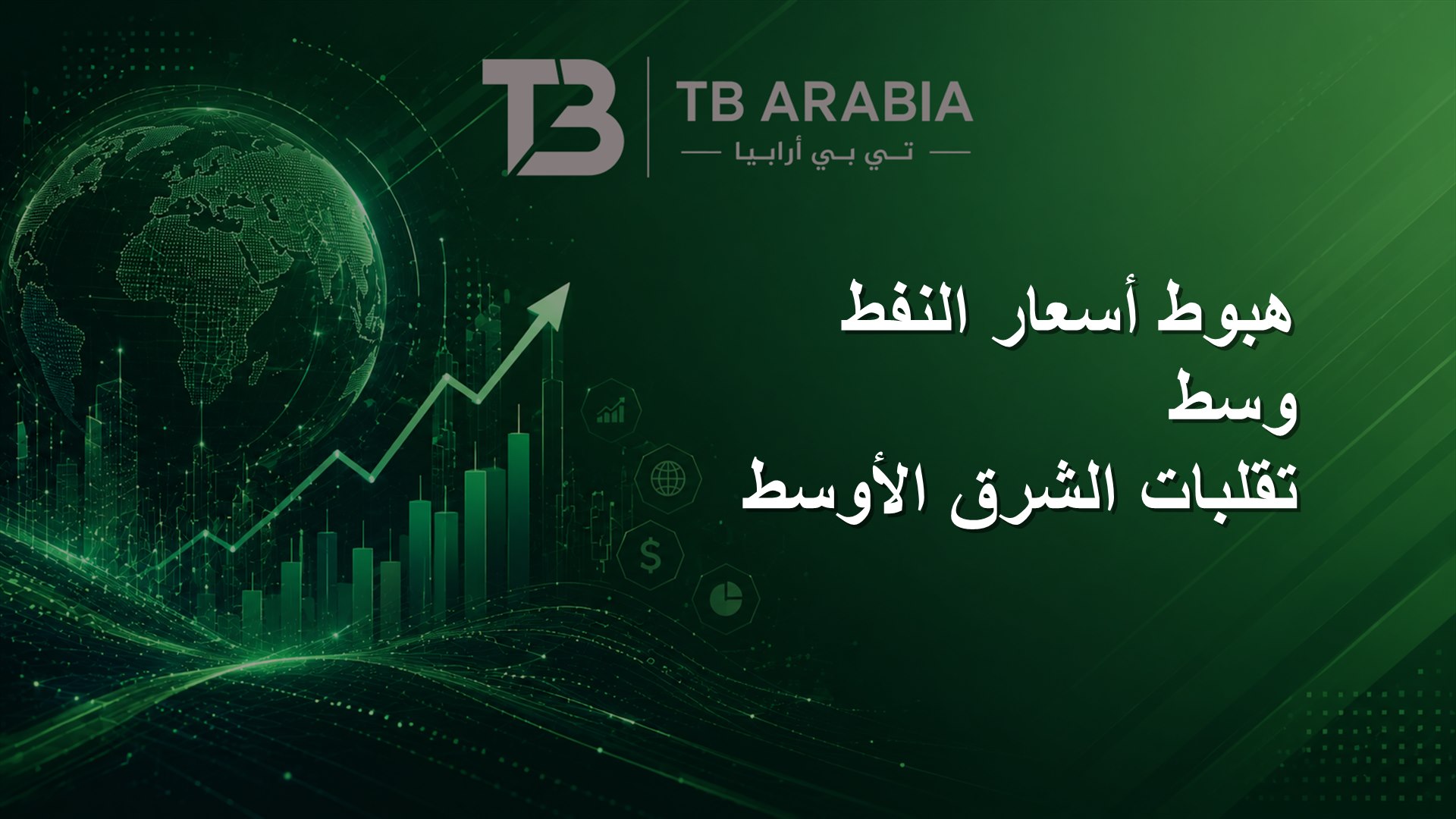 هبوط أسعار النفط وسط تقلبات الشرق الأوسط