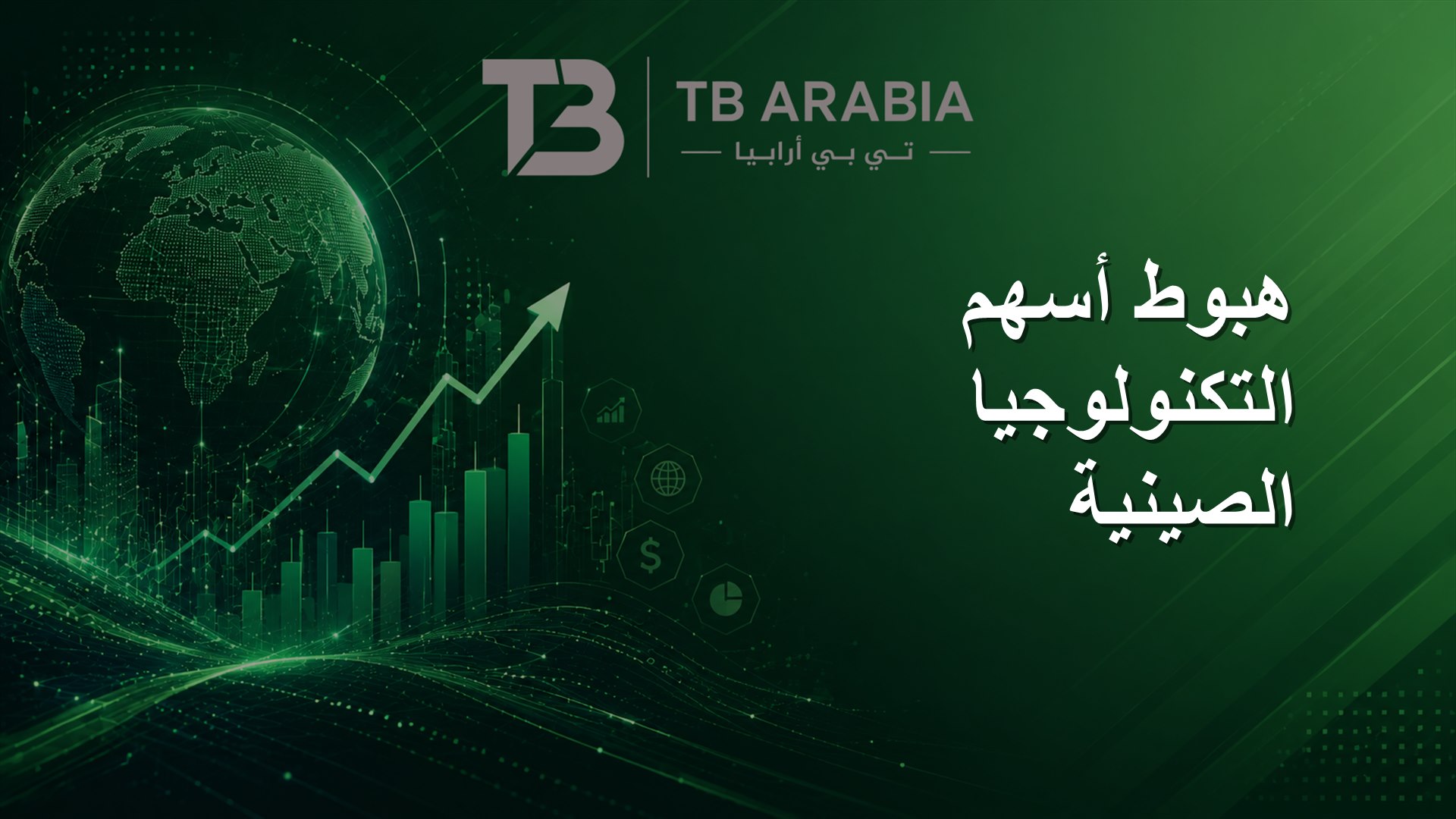هبوط أسهم التكنولوجيا الصينية