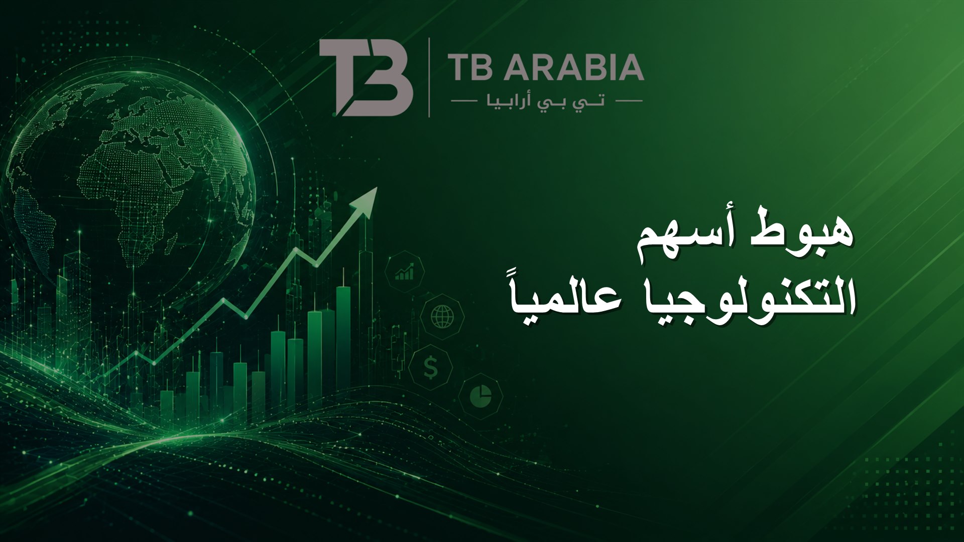 هبوط أسهم التكنولوجيا عالمياً