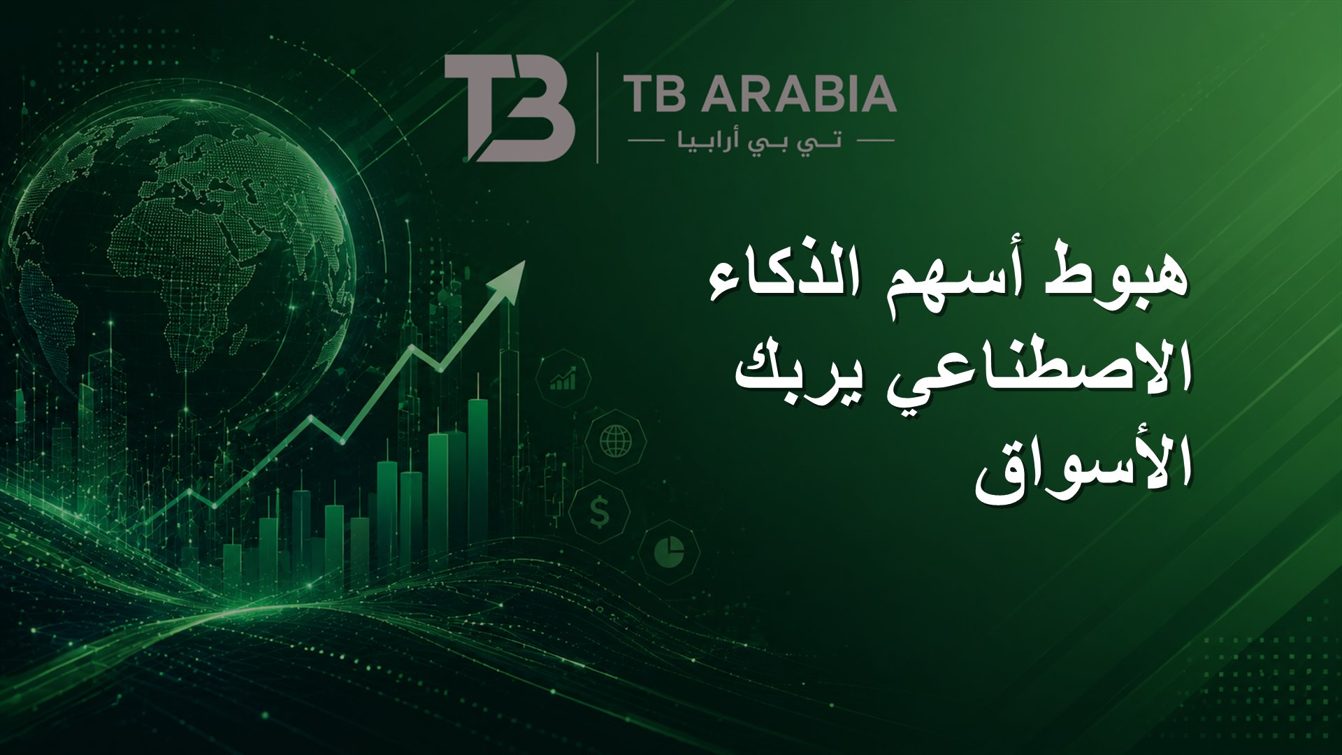 هبوط أسهم الذكاء الاصطناعي يربك الأسواق
