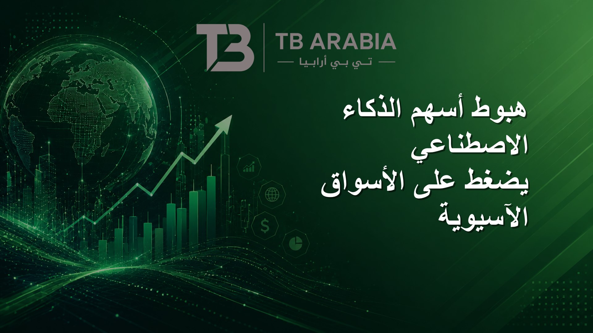 هبوط أسهم الذكاء الاصطناعي يضغط على الأسواق الآسيوية