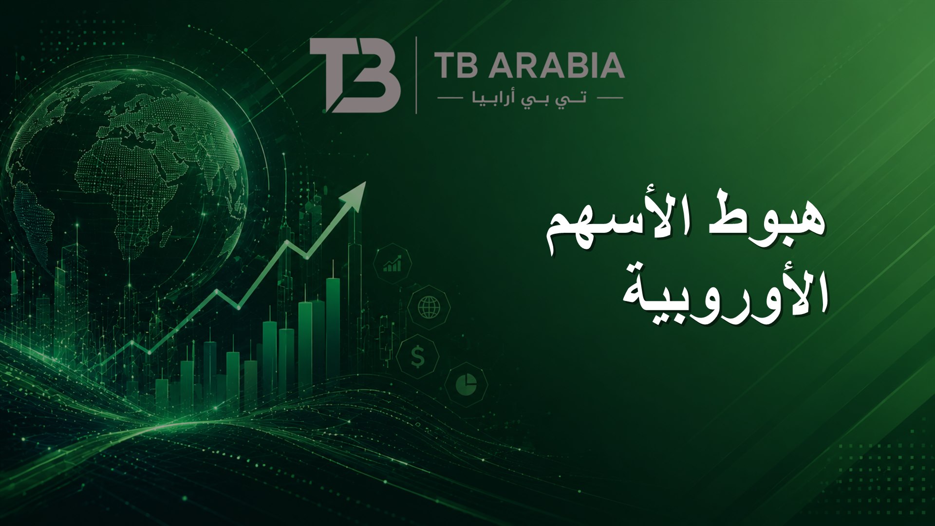 هبوط الأسهم الأوروبية
