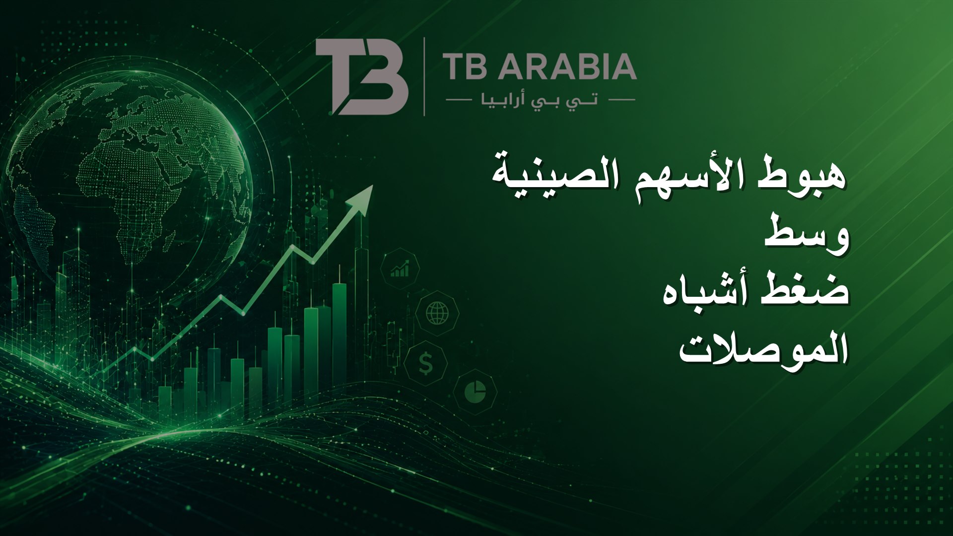 هبوط الأسهم الصينية وسط ضغط أشباه الموصلات