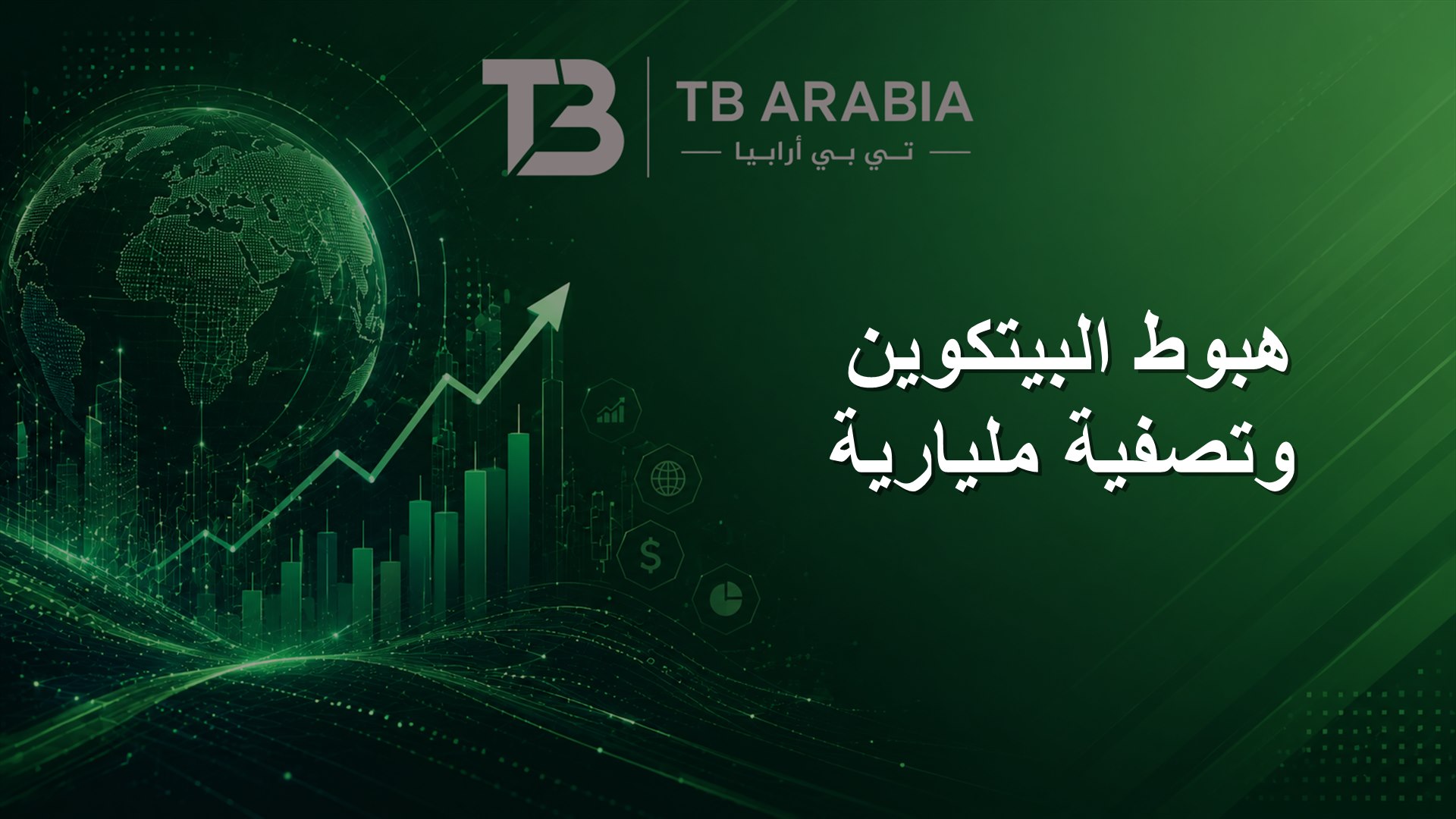 هبوط البيتكوين وتصفية مليارية