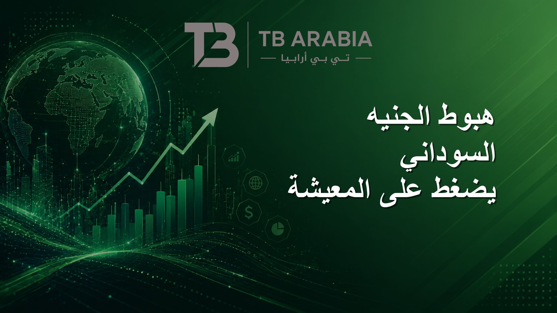 هبوط الجنيه السوداني يضغط على المعيشة