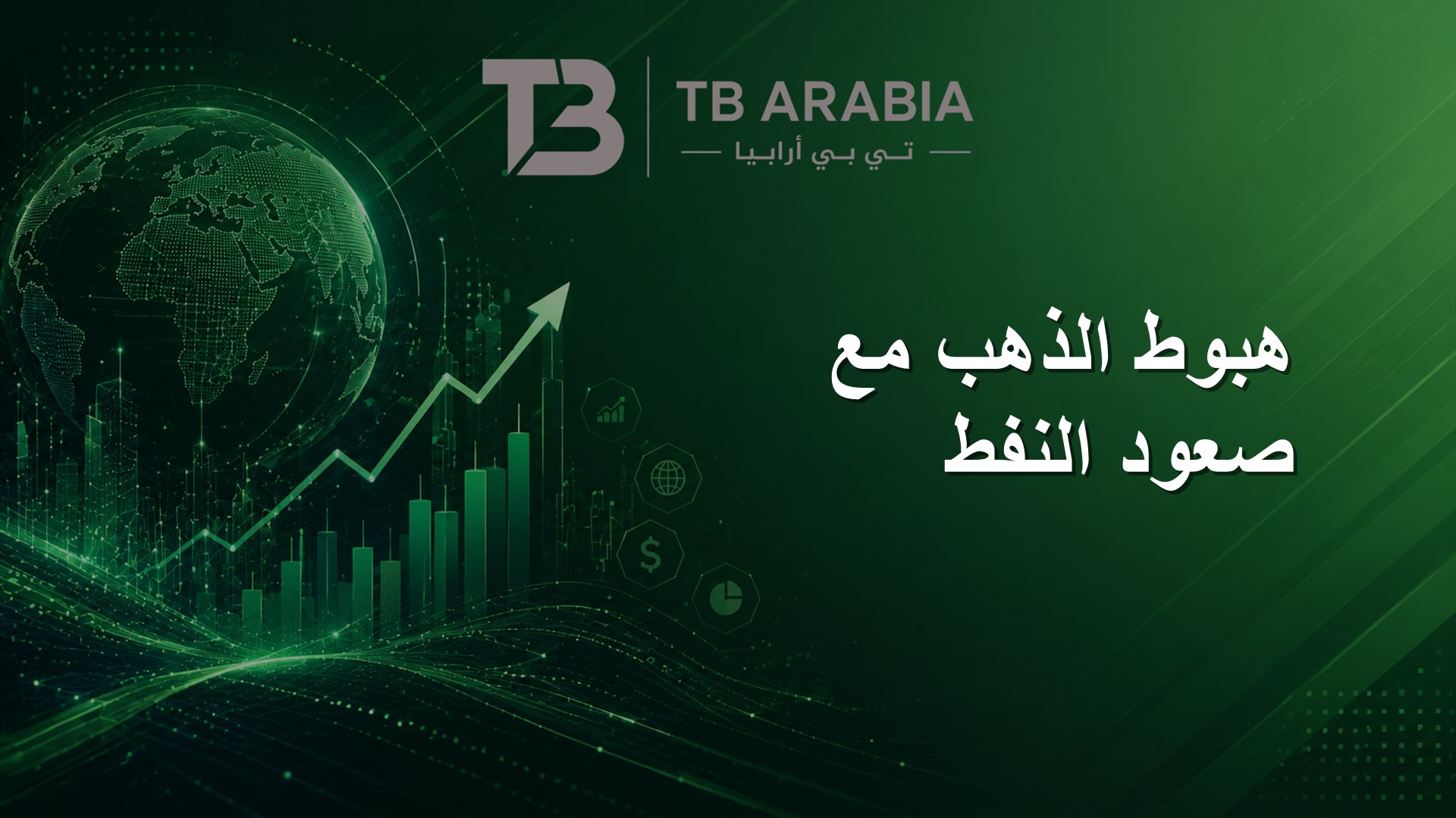 هبوط الذهب مع صعود النفط