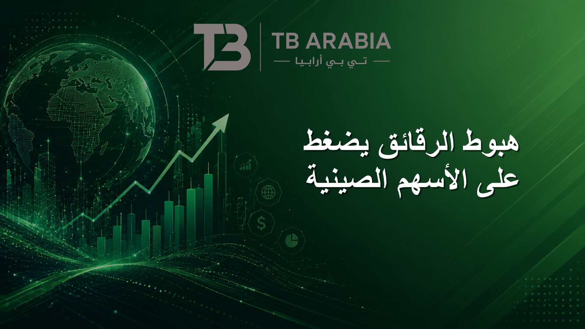 هبوط الرقائق يضغط على الأسهم الصينية