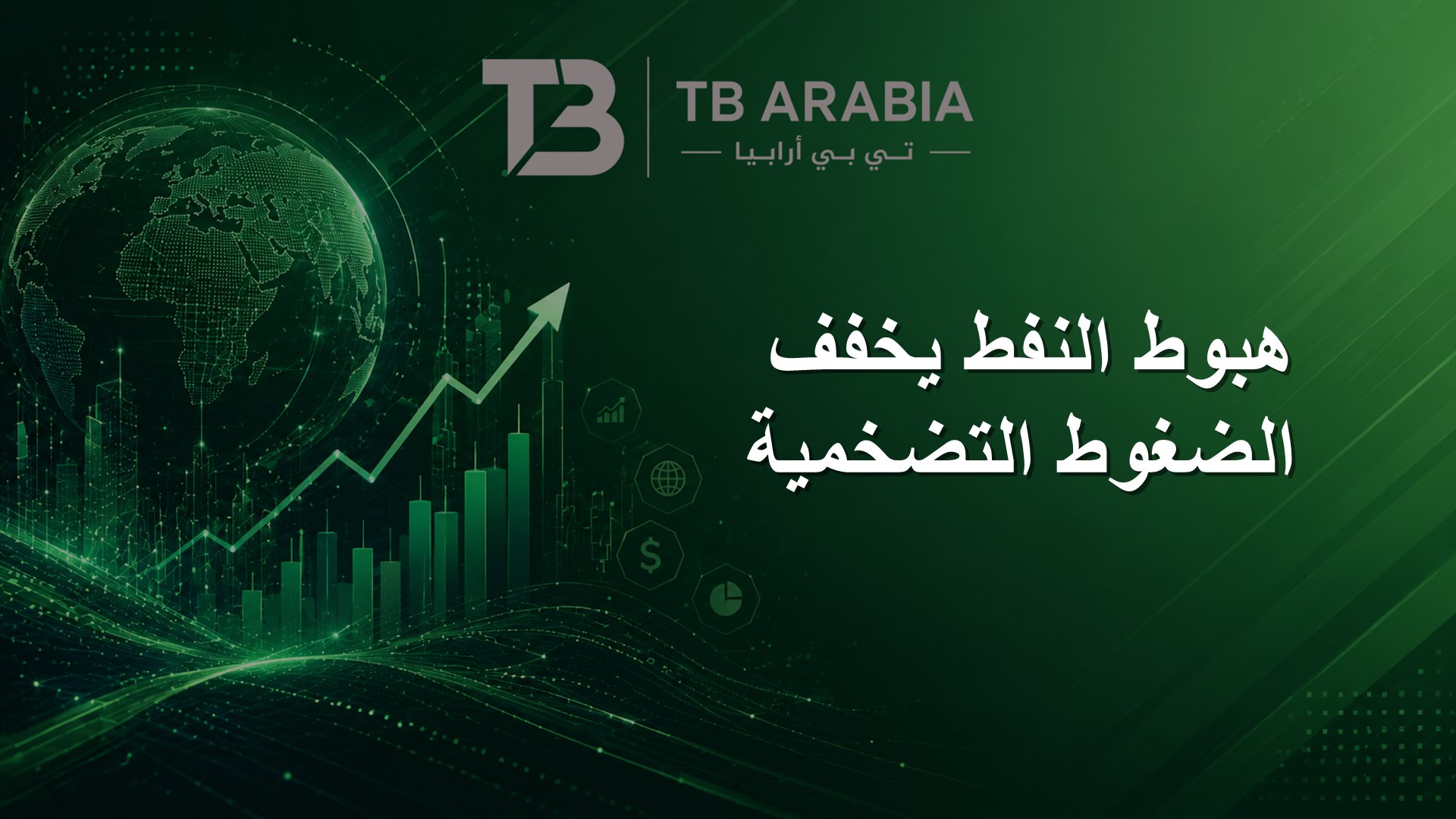 هبوط النفط يخفف الضغوط التضخمية
