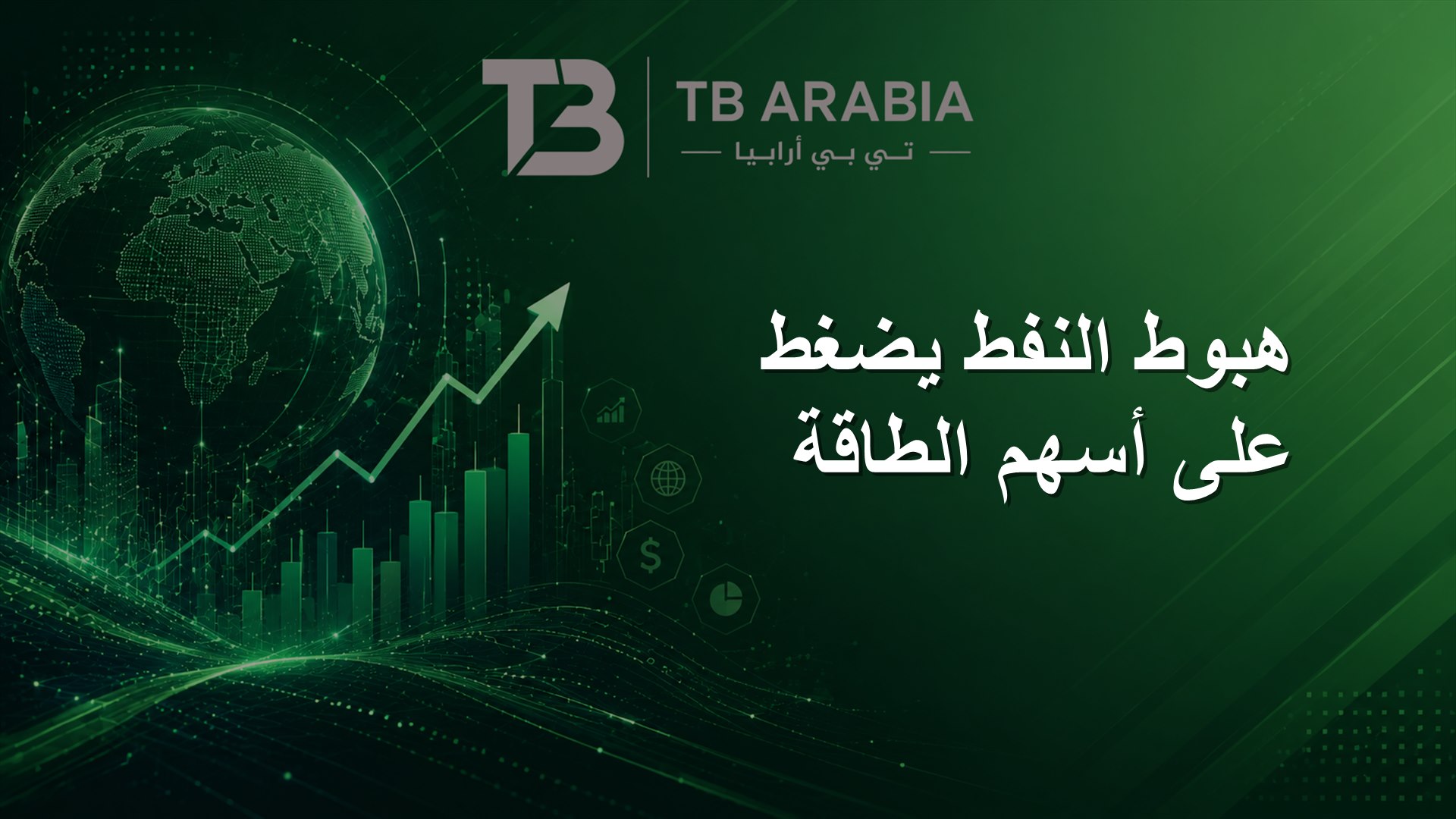 هبوط النفط يضغط على أسهم الطاقة
