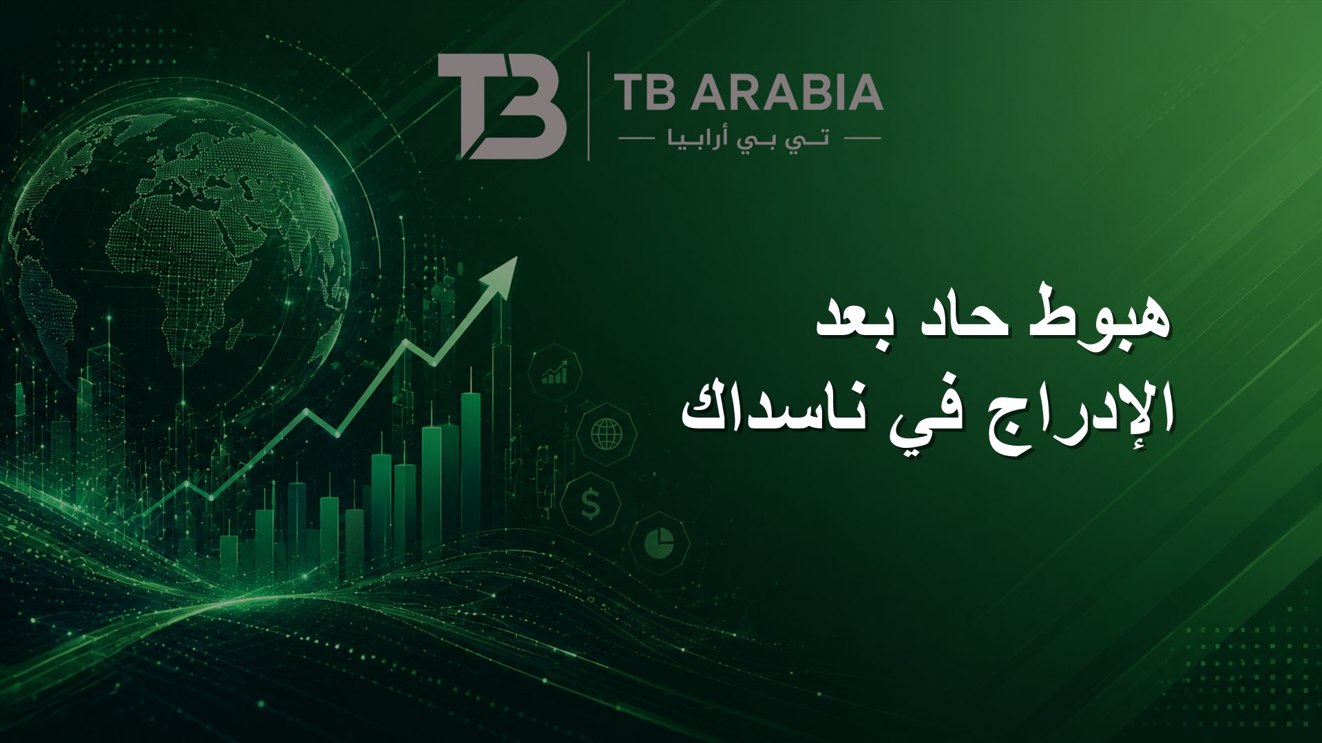 هبوط حاد بعد الإدراج في ناسداك