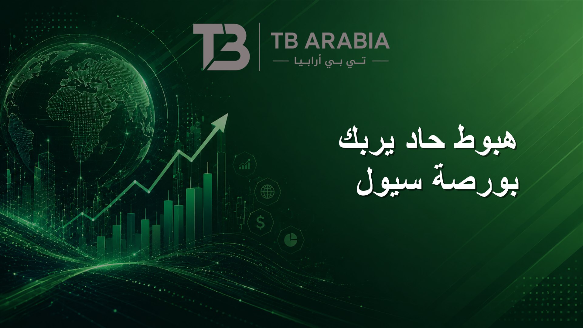 هبوط حاد يربك بورصة سيول